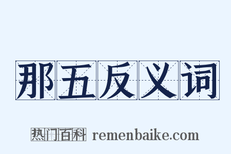 那五反义词是什么意思的图片